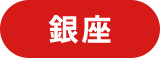 銀座