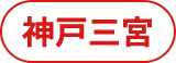 神戸三宮