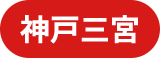神戸三宮