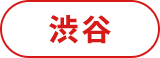 渋谷