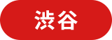 渋谷