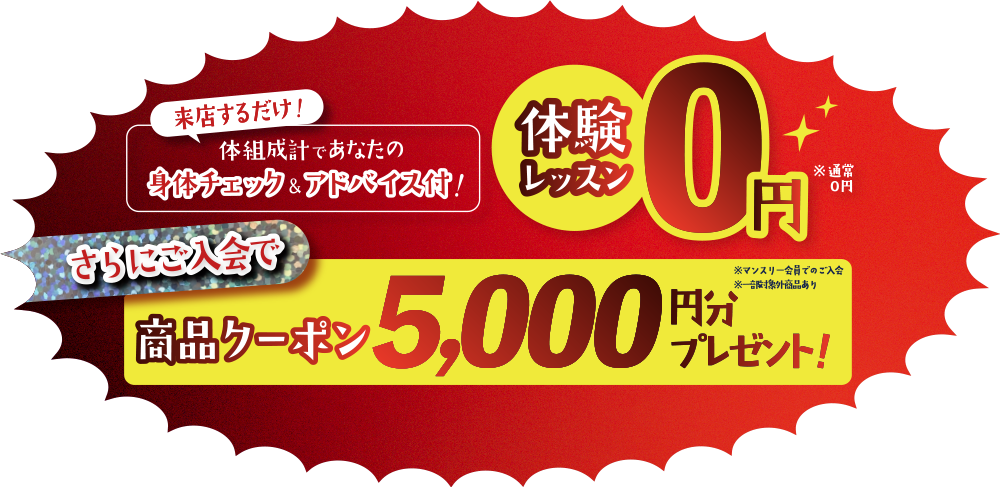 来店するだけ！体組成計であなたの身体チェック＆プロのアドバイス付！体験レッスン0円※通常0円 さらにご入会で商品クーポン5,000円分プレゼント！