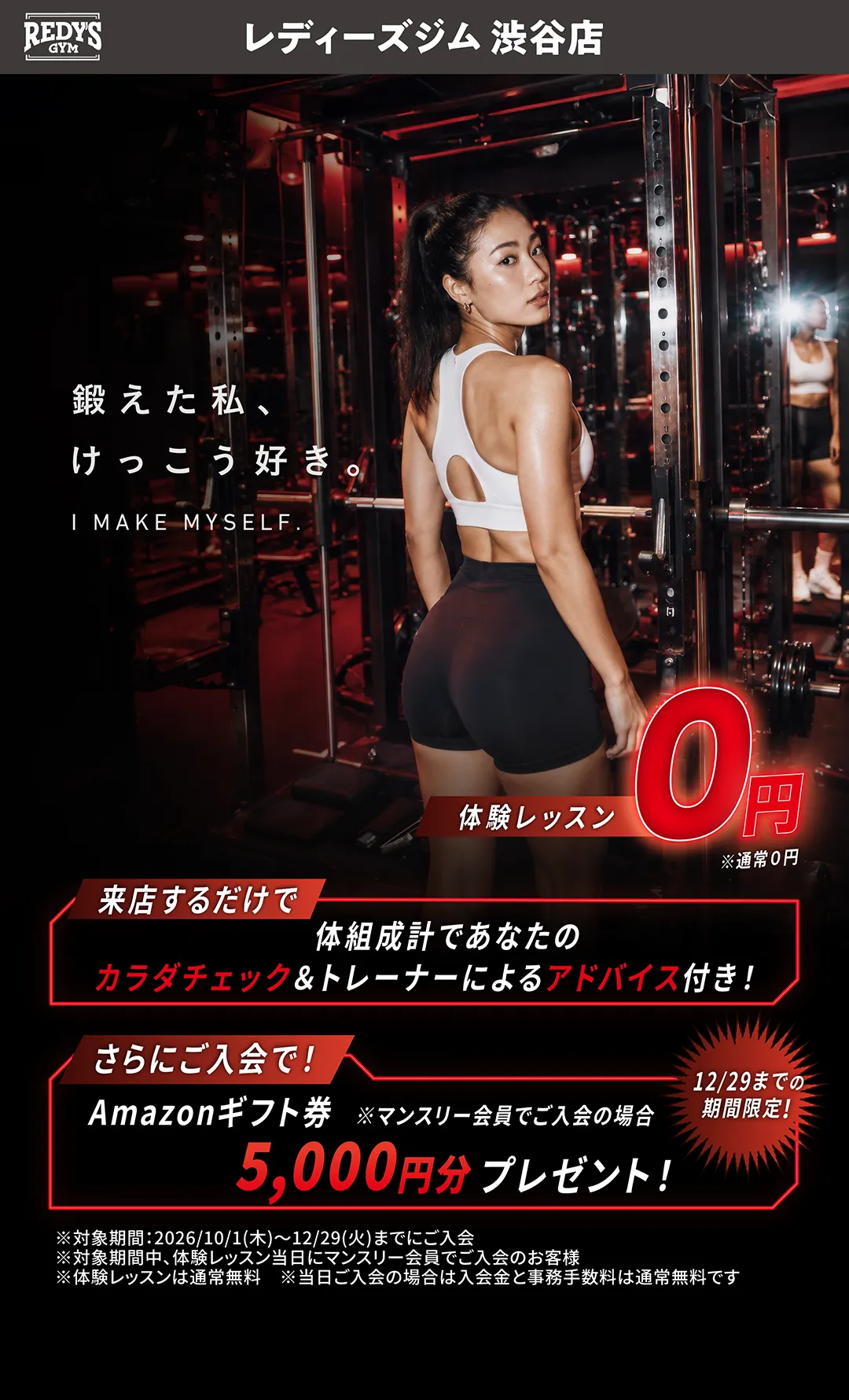 レディースジム渋谷店。 鍛えた私、けっこう好き。I MAKE MYSELF. 体験レッスン0円※通常0円 来店するだけで 体組成計であなたのカラダチェック＆トレーナーによるアドバイス付！さらにご入会で！ Amazonギフト券5,000円分プレゼント！※マンスリー会員でご入会の場合 12/29までの期間限定！