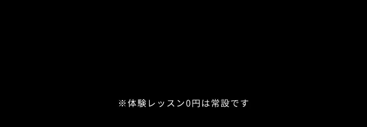 ※体験レッスン0円は常設です