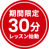 期間限定30分レッスン始動