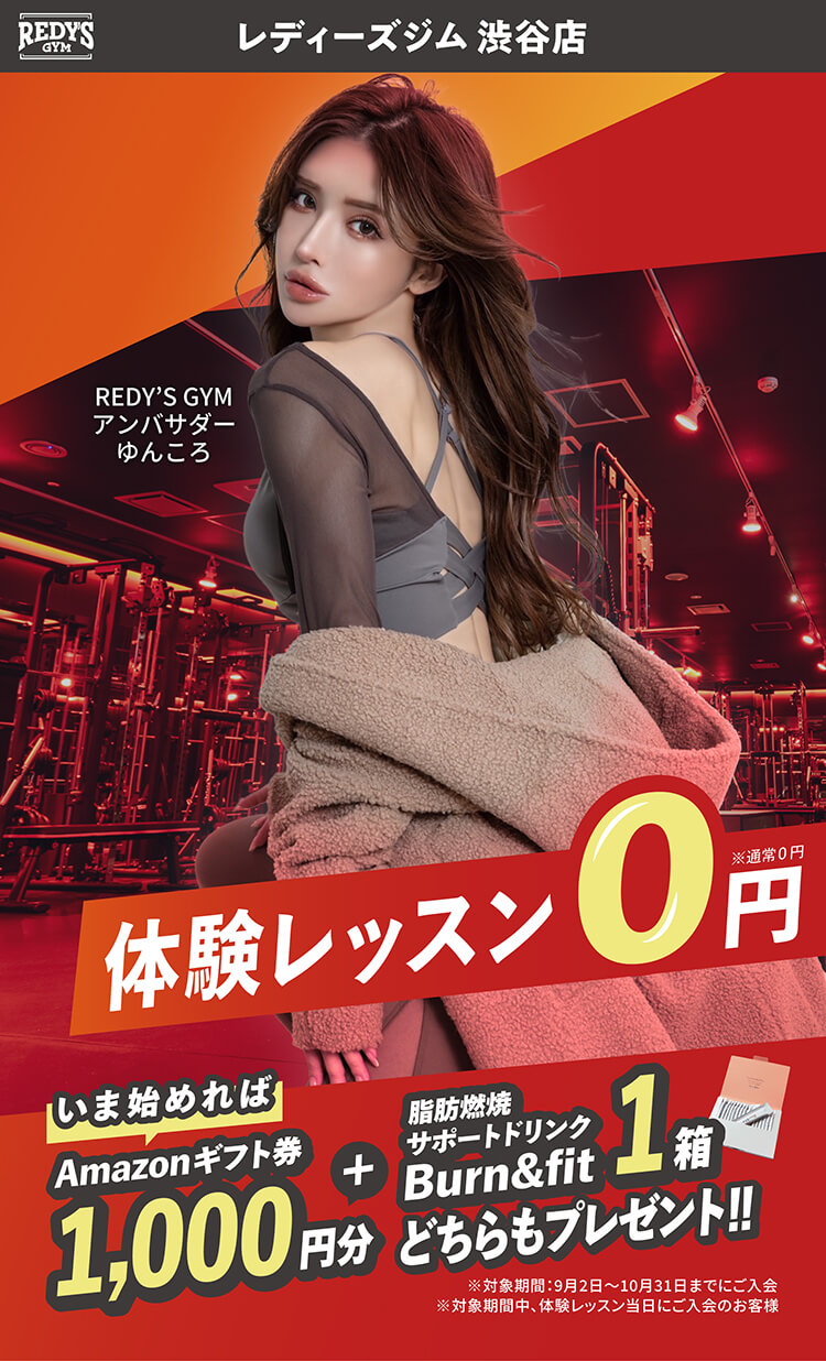 レディーズジム渋谷店 REDY'S GYMアンバサダーゆんころ 体験レッスン0円※通常0円 いま始めれば Amazonギフト券1,000円分＋脂肪燃焼サポートドリンクBurn＆fit1箱どちらもプレゼント！！※対象期間：9月2日〜10月31日までにご入会 ※ 対象期間中、体験レッスン当日にご入会のお客様