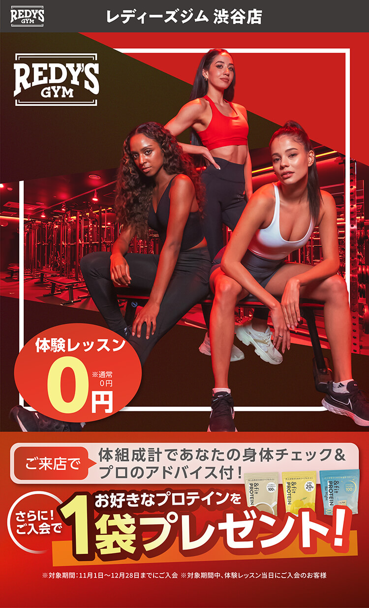 レディーズジム渋谷店 REDY'S GYM 体験レッスン0円※通常0円 ご来店で体組成計であなたの身体をチェック＆プロのアドバイス付！さらに！ご入会でお好きなプロテインを1袋プレゼント！