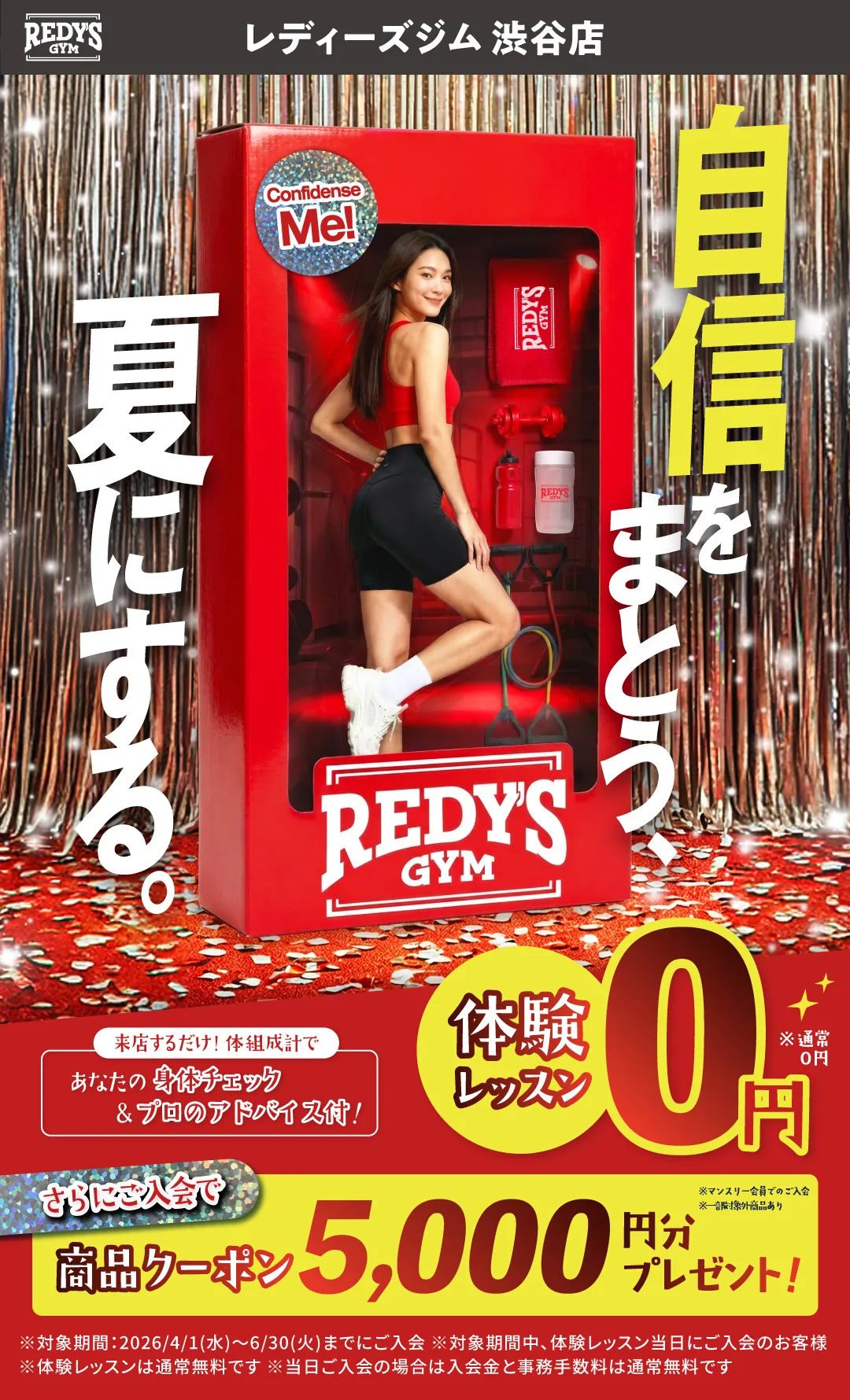 レディーズジム渋谷店 REDY'S GYM 自信をまとう、夏にする。来店するだけ！体組成計であなたの身体チェック＆プロのアドバイス付！体験レッスン0円※通常0円 さらにご入会で商品クーポン5,000円分プレゼント！