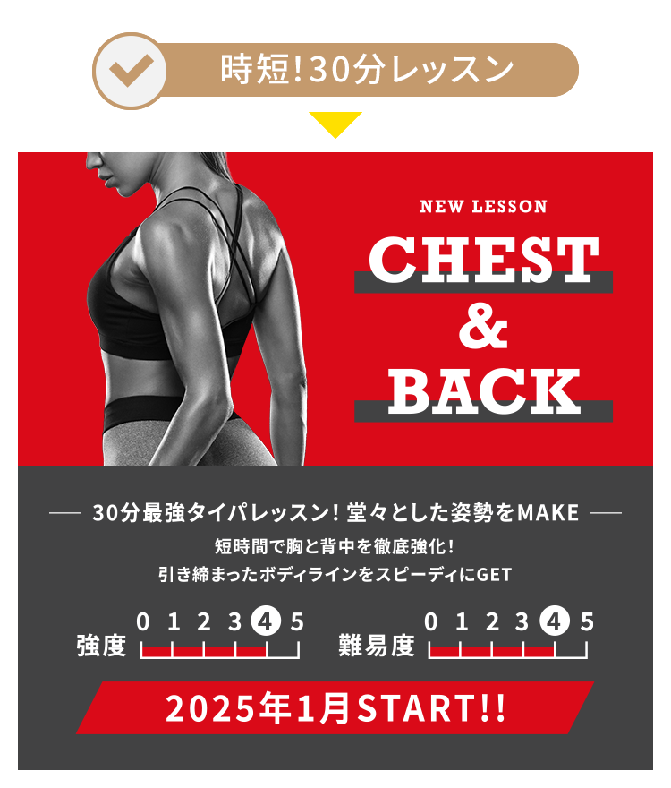 時短！30分レッスン NEW LESSON CHEST & BACK