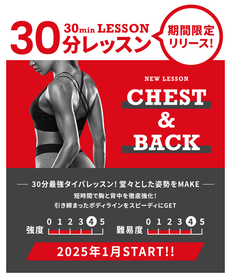 30分レッスン期間限定リリース NEW LESSON CHEST & BACK