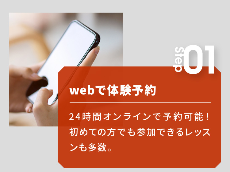 webで体験予約 24時間オンラインで予約可能！初めての方でも参加できるレッスンも多数。