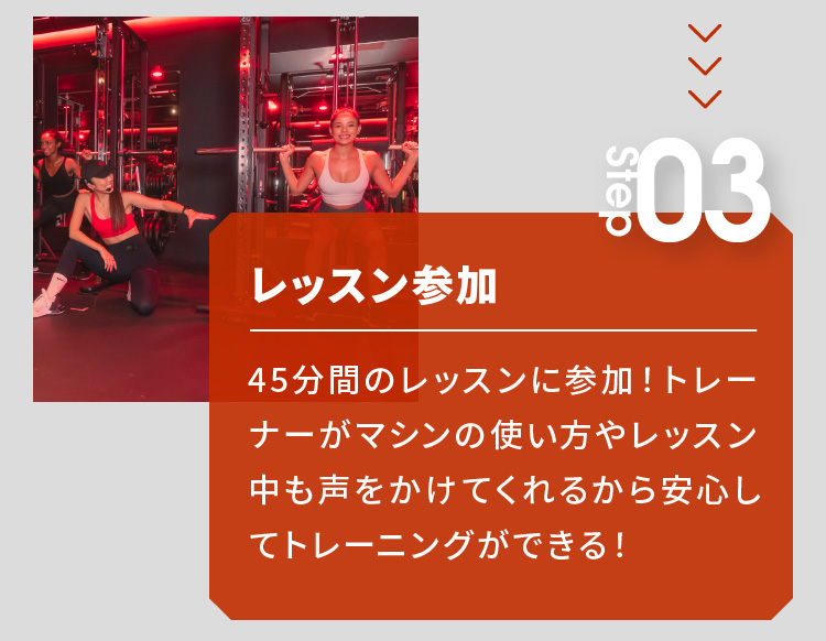 レッスン参加 45分間のレッスンに参加！トレーナーがマシンの使い方やレッスン中も声をかけてくれるから安心してトレーニングができる！