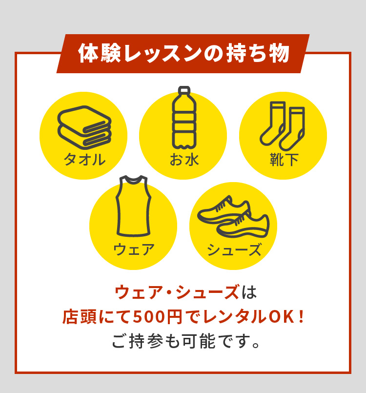 体験レッスンの持ち物 タオル お水 靴下 ウェア シューズ ウェア・シューズは店頭にて500円でレンタルOK！ご持参も可能です。