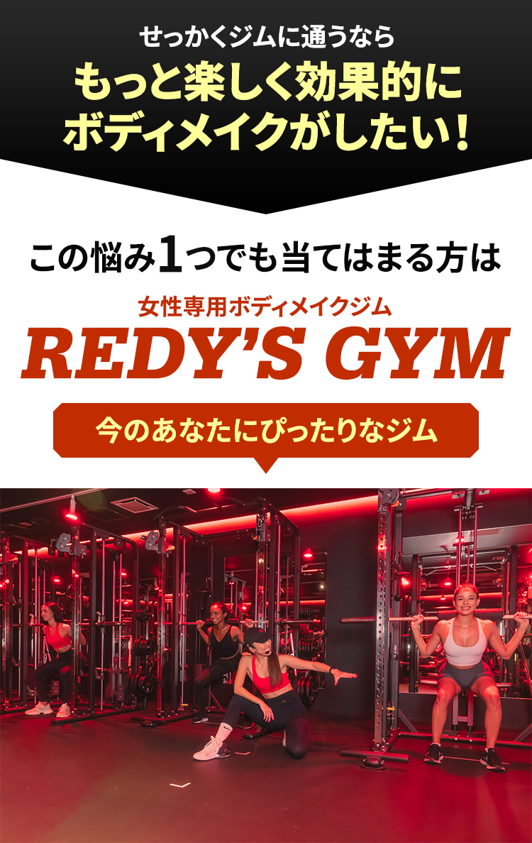 わかってはいるけど続かない… 女性専用ボディメイクジム REDY’S GYM 今のあなたにぴったりなジム