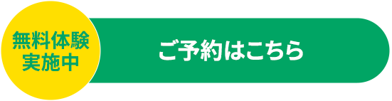 無料体験実施中 ご予約はこちら