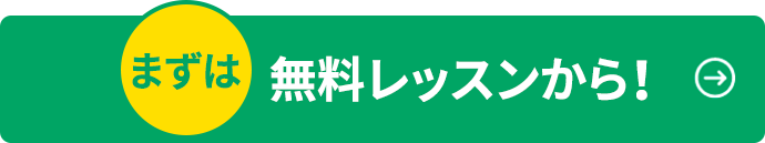 まずは無料レッスンから！