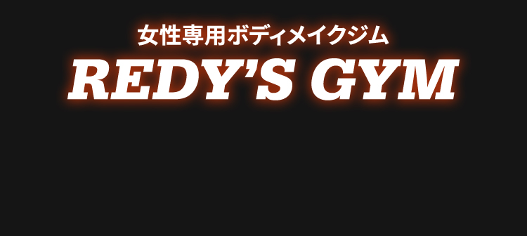 女性専用ボディメイクジム REDY’S GYM