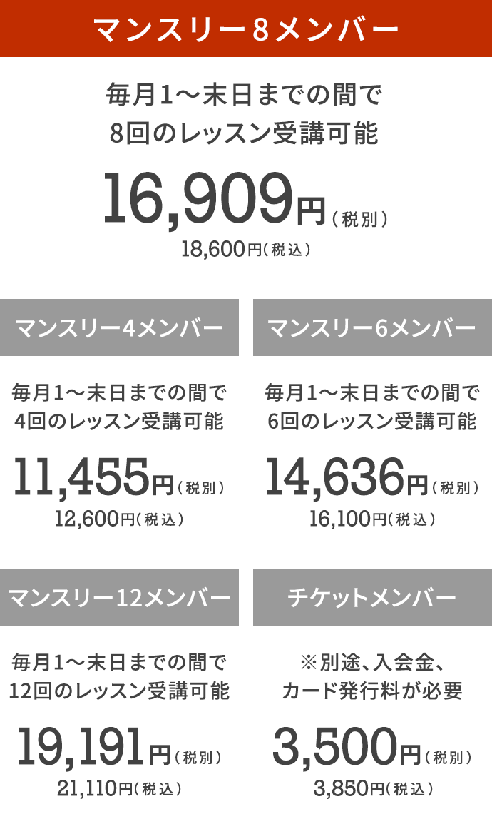 マンスリー8メンバー毎月1〜末日までの間で8回のレッスン受講可能16,909円（税別）18,600（税込）