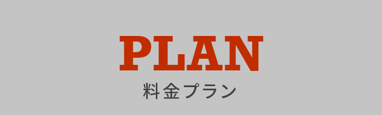 PLAN 料金プラン