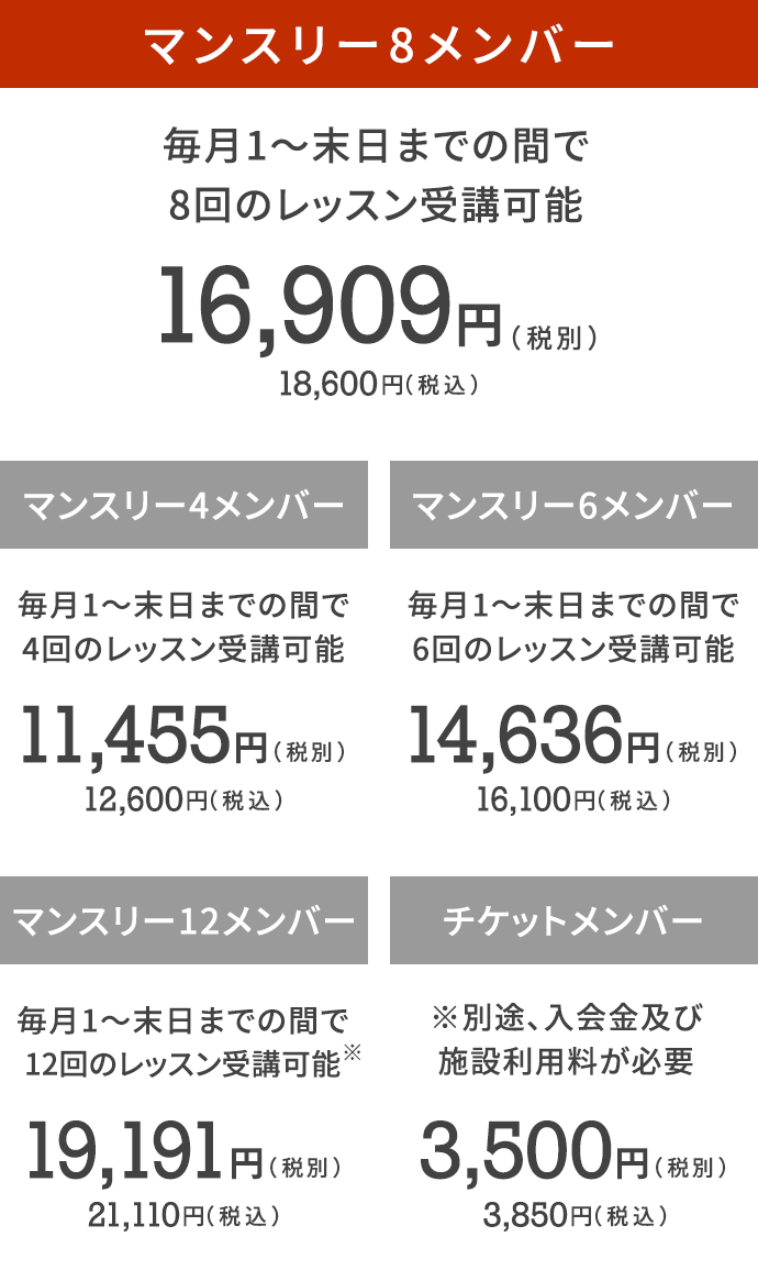マンスリー8メンバー毎月1〜末日までの間で8回のレッスン受講可能16,909円（税別）18,600（税込）