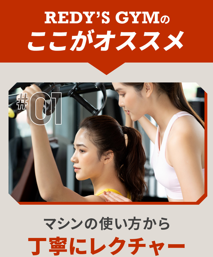 REDY’S GYMのここがオススメ マシンの使い方から丁寧にレクチャー