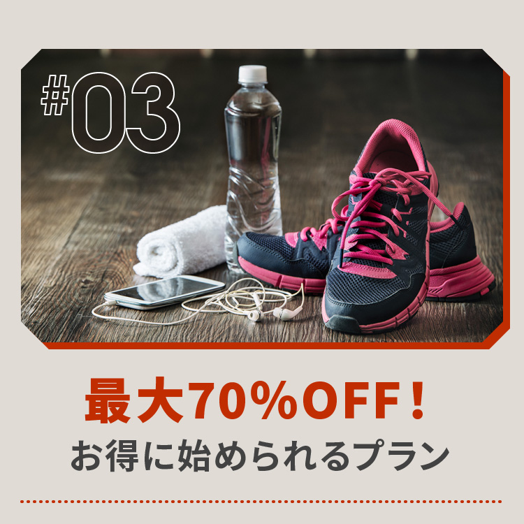 最大70％OFF！お得に始められるプラン