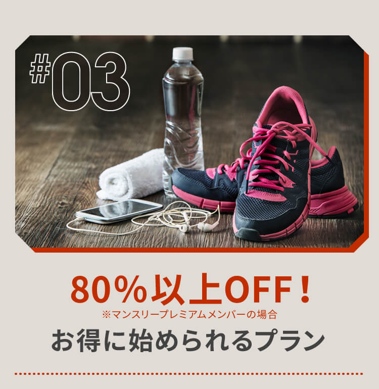 80％以上OFF！※マンスリープレミアムメンバーの場合お得に始められるプラン