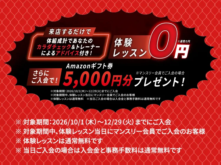 ※体験レッスン0円※通常0円 来店するだけで 体組成計であなたのカラダチェック＆トレーナーによるアドバイス付！さらにご入会で！ Amazonギフト券5,000円分プレゼント！※マンスリー会員でご入会の場合