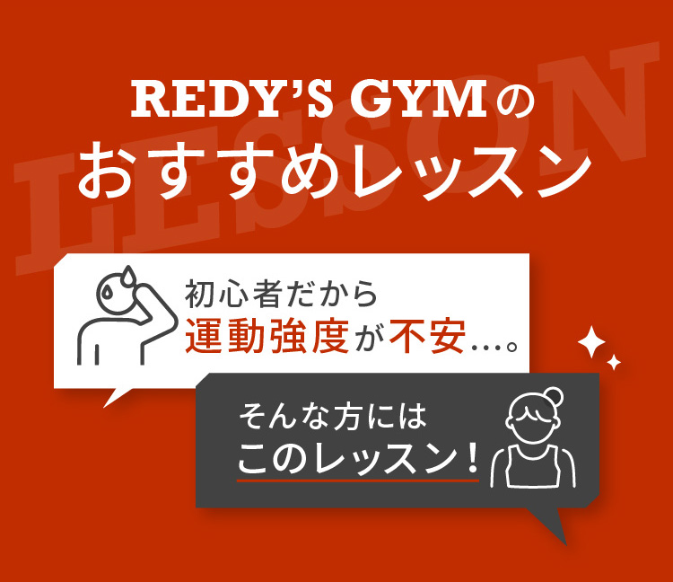 REDY’S GYM(レディーズジム)のおすすめレッスン 初心者だから運動強度が不安…。そんな方にはこのレッスン！