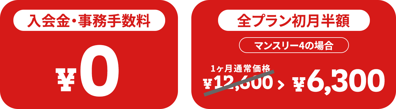 入会金・事務手数料￥0 全プラン初月半額