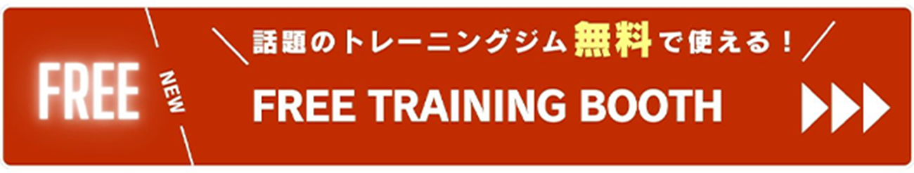 話題のトレーニングジム無料で使える！