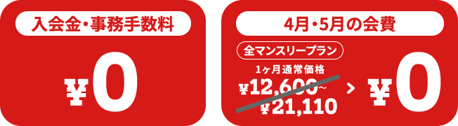 入会金・事務手数料￥0 先行入会で全プラン4月・5月は月額0円