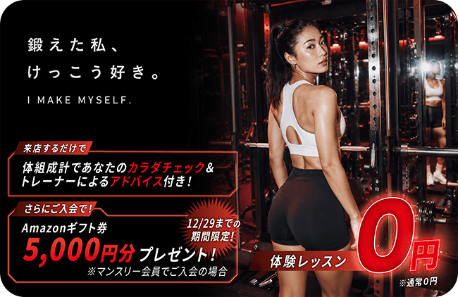 鍛えた私、けっこう好き。I MAKE MYSELF. 体験レッスン0円※通常0円 来店するだけで 体組成計であなたのカラダチェック＆トレーナーによるアドバイス付！さらにご入会で！ Amazonギフト券5,000円分プレゼント！※マンスリー会員でご入会の場合 12/29までの期間限定！